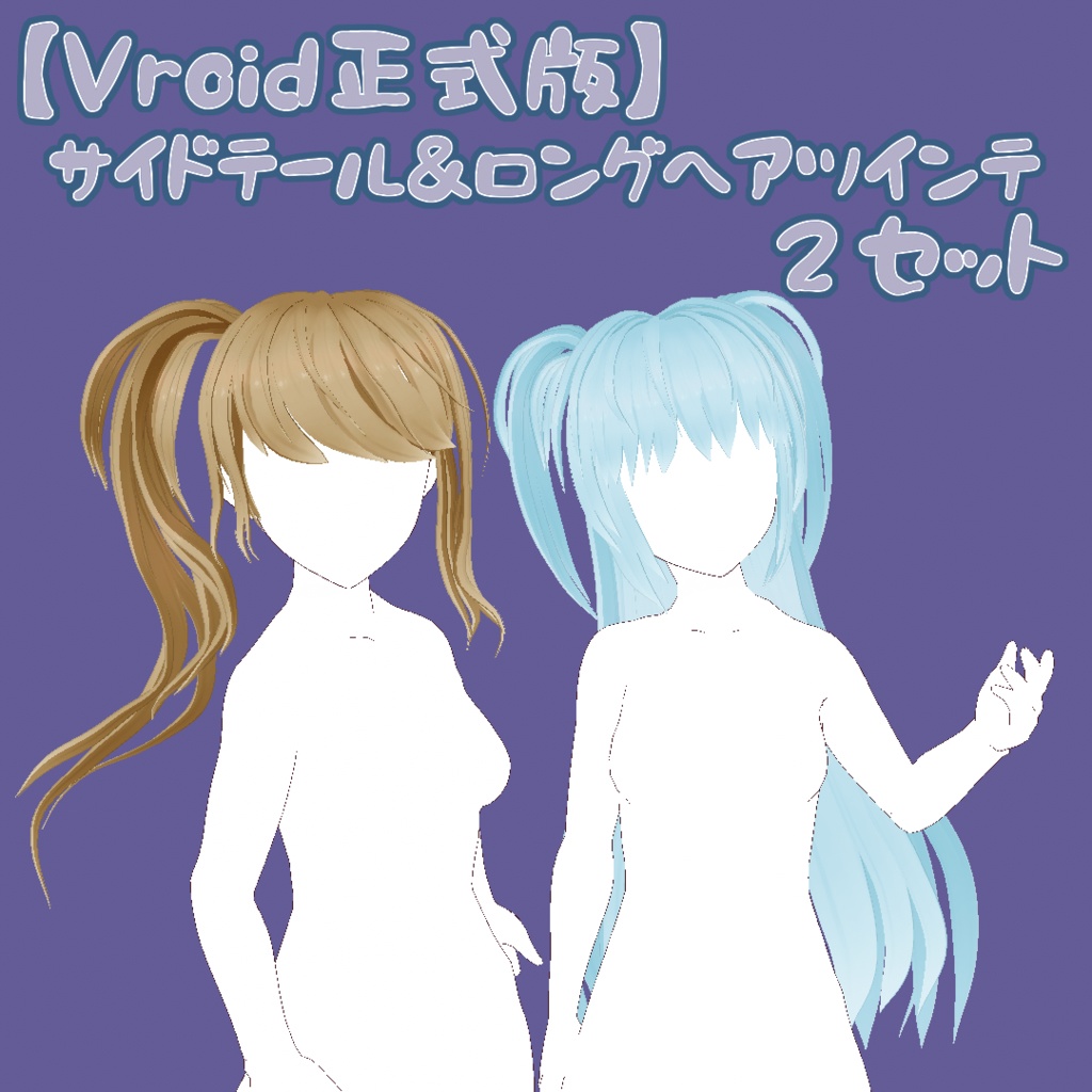 【VRoid正式版用】サイドテールロング&ロングヘアツインテset【カスタムアイテム】