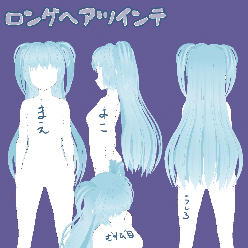 【VRoid正式版用】サイドテールロング&ロングヘアツインテset【カスタムアイテム】