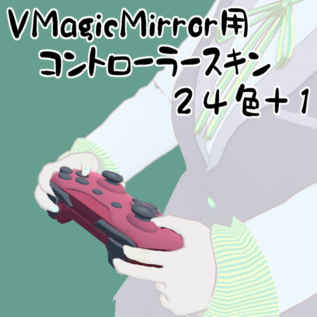 VMagicMirror用コントローラースキン