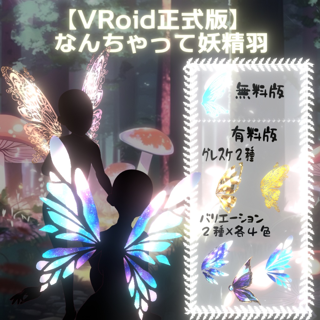 【VRoid正式版用】なんちゃって妖精羽【カスタムアイテム】