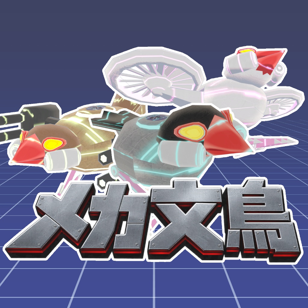 【メカ文鳥】VRChat用オリジナルアバター（Quest対応）