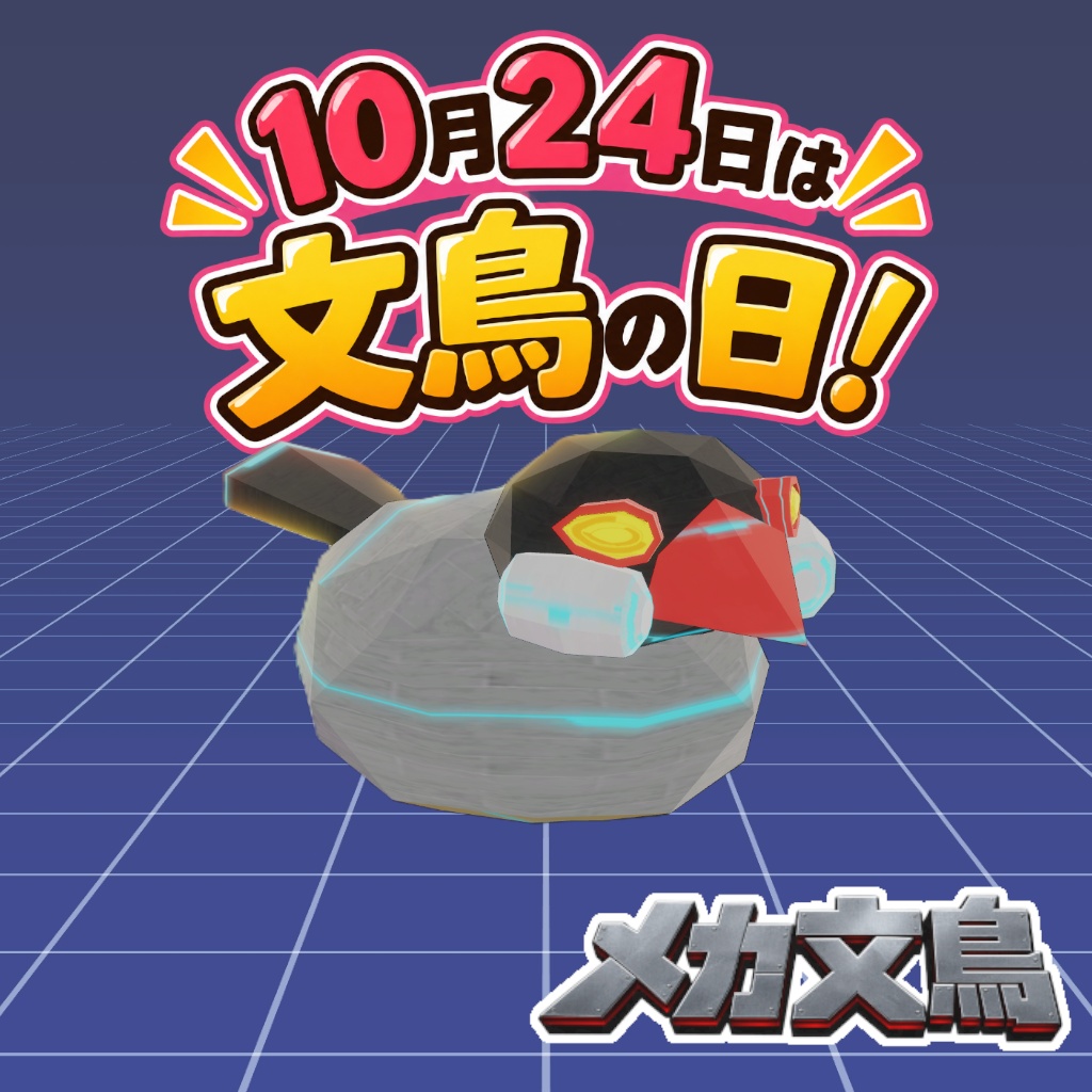 【無料配布！】3Dモデル 「メカ文鳥mini」プレゼント！10月24日は文鳥の日！