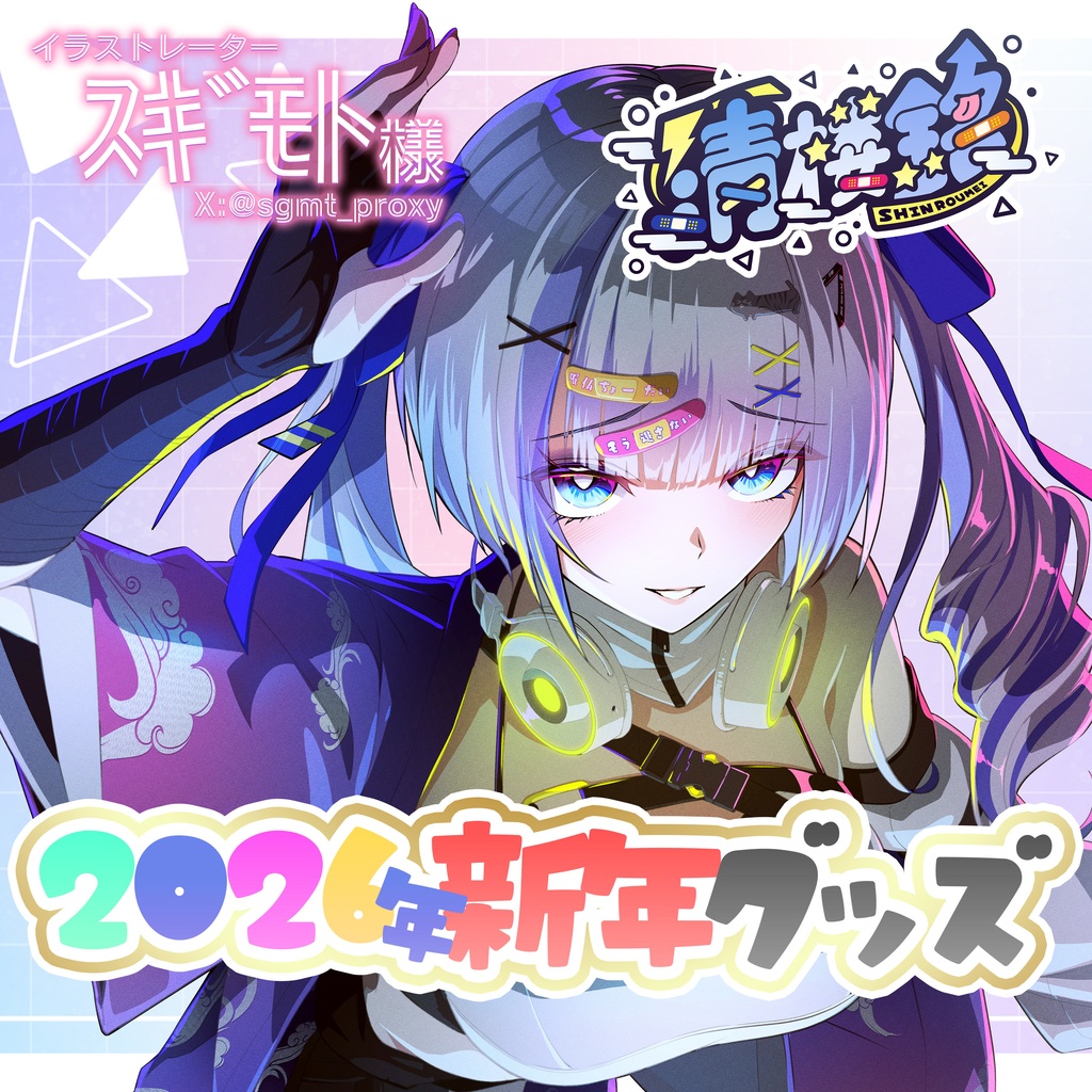 清楼銘 2026年 新年記念グッズ