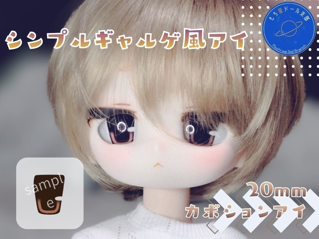 シンプルギャルゲ風アイ　20～22㎜カボションアイ