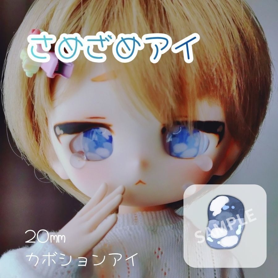 さめざめアイ　20㎜カボションアイ