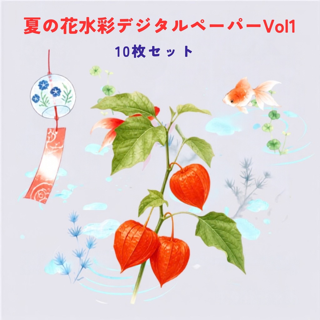 夏の花 水彩デジタルペーパー_Vol.1 10枚セット(JPGファイル)