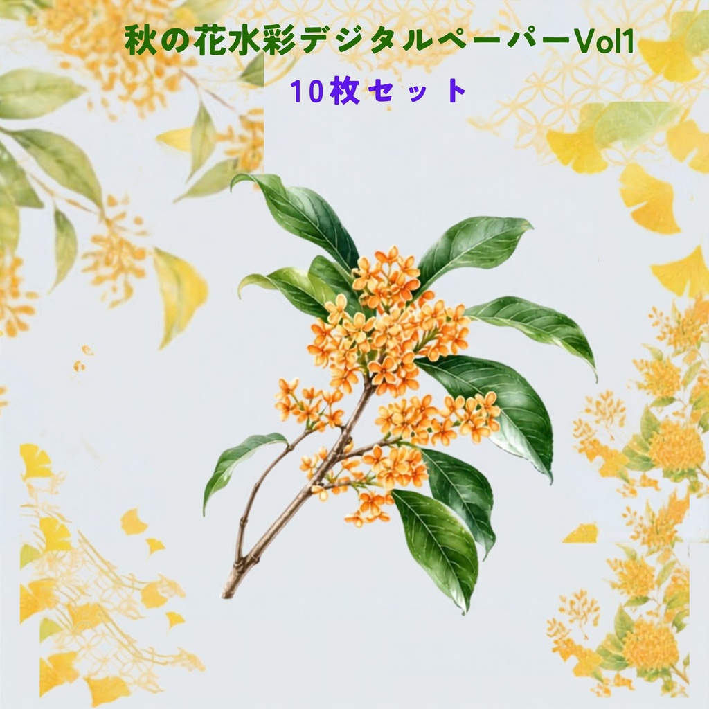 秋の花 水彩デジタルペーパー Vol.1 １０枚セット(JPGファイル)