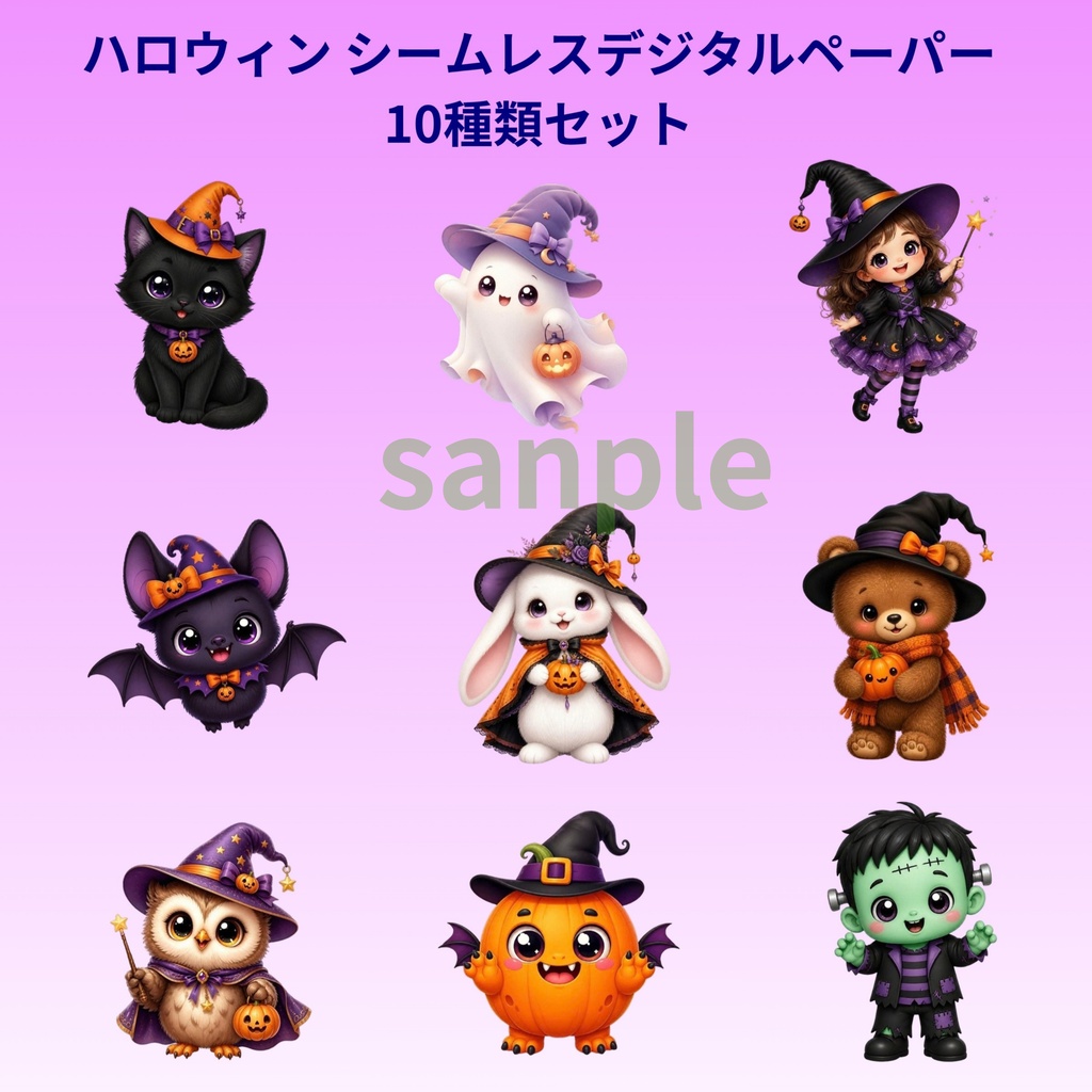 ハロウィン シームレスデジタルペーパー 10種類セット