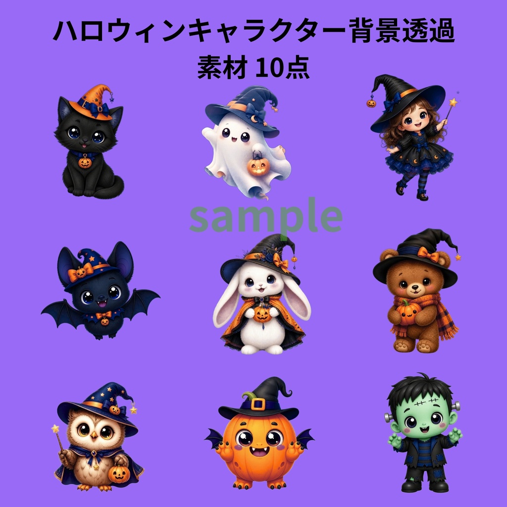 ハロウィン キャラクター素材10点セット｜背景透過PNG｜黒猫・魔女・おばけ・かぼちゃ・フクロウ
