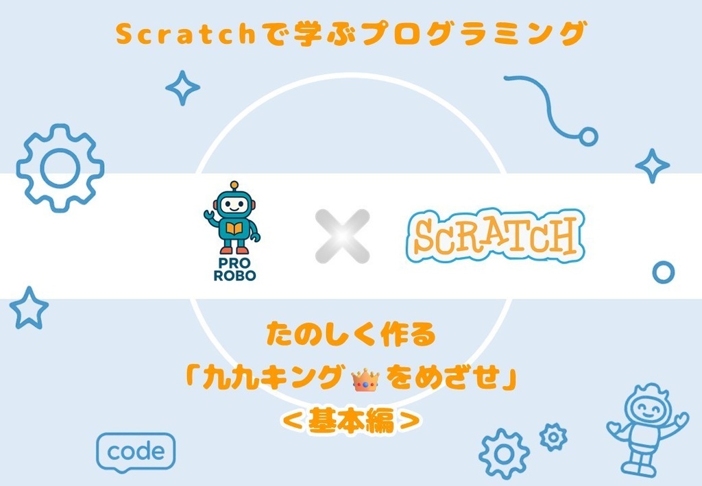九九キングをめざせ 基本編|ゲーム制作で掛け算を学ぶスクラッチ教材