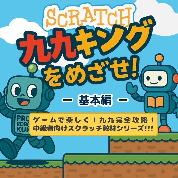 九九キングをめざせ 基本編｜ゲーム制作で掛け算を学ぶスクラッチ教材