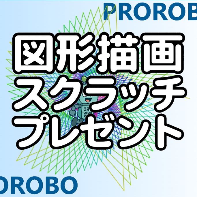 図形描画スクラッチ プログラム（無料ダウンロード）
