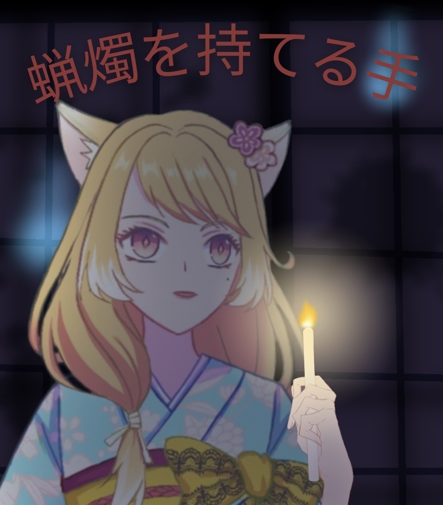 蝋燭を持てる手のフリー素材