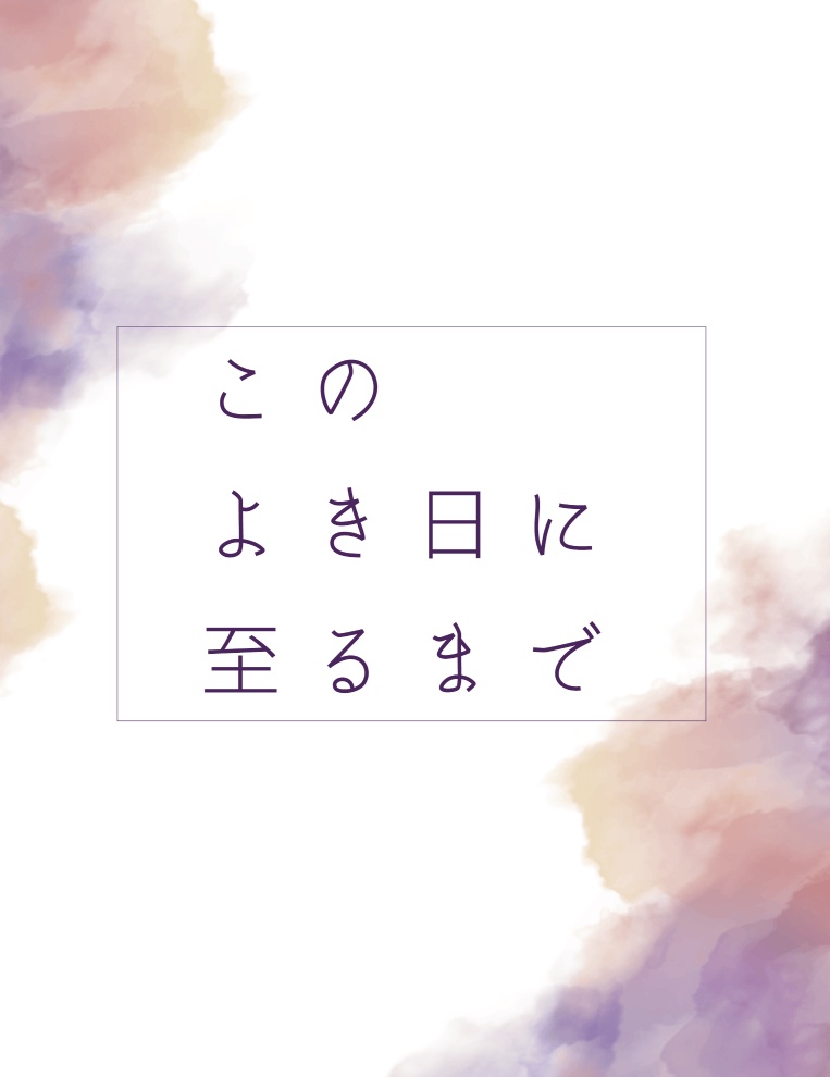 【星満つ2】このよき日に至るまで【再販】