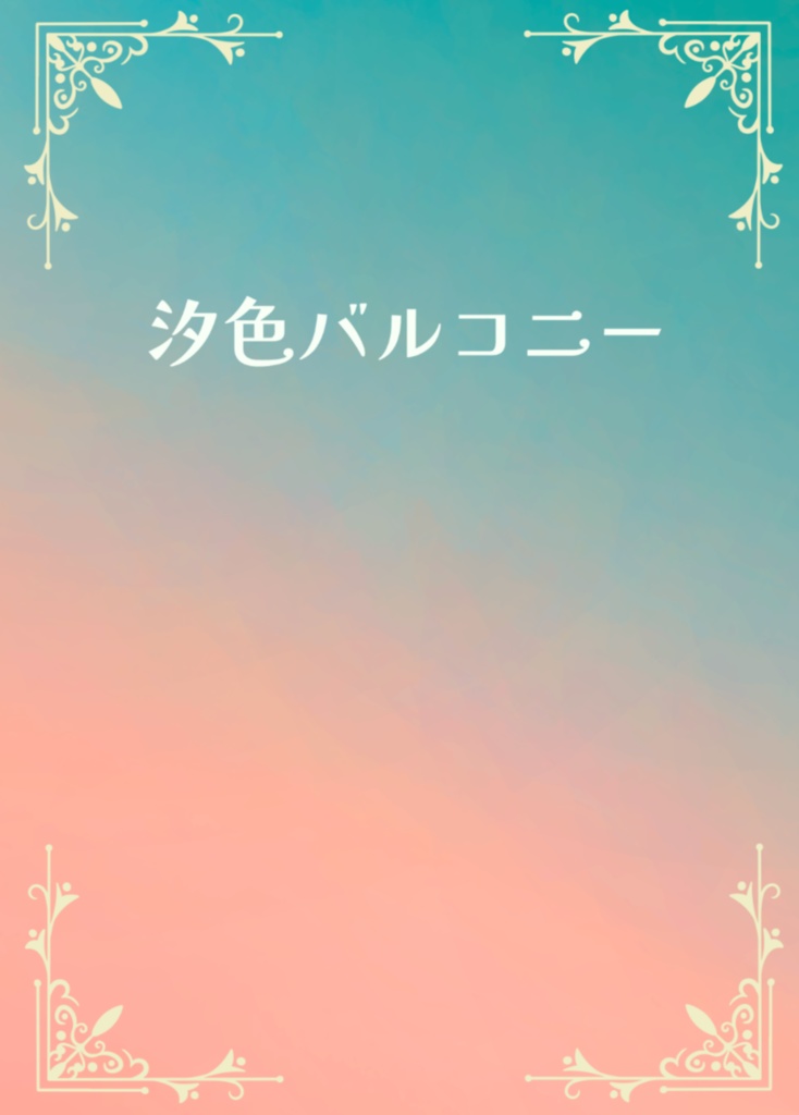 【花の栞を】汐色バルコニー【新刊】