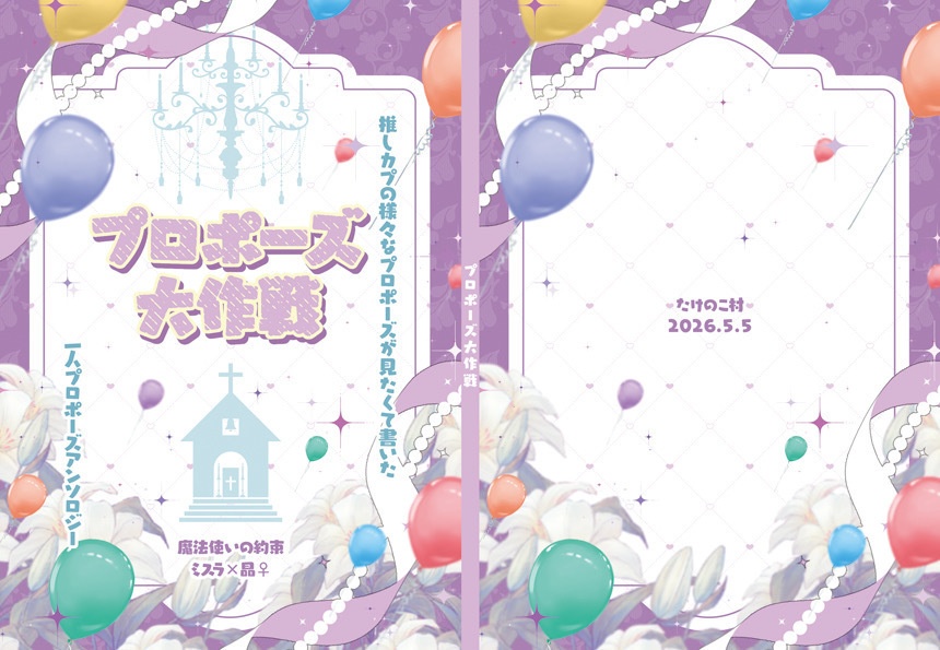 【5/5新刊】プロポーズ大作戦