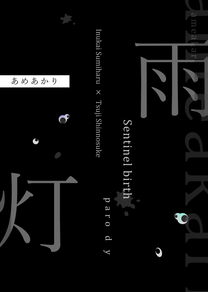 雨灯【犬辻】