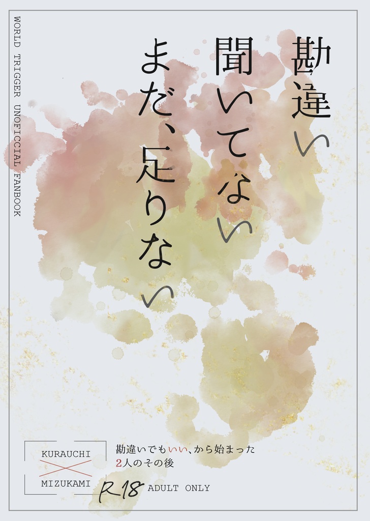 勘違い　聞いてない　まだ、足りない【蔵水】