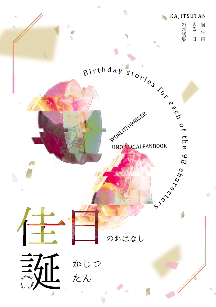 佳日誕【オールキャラ誕生日本】