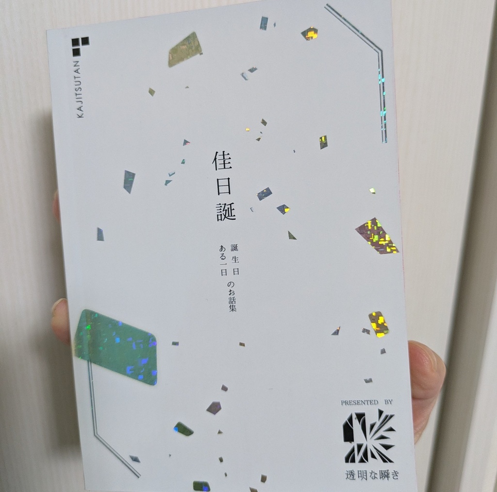 佳日誕【オールキャラ誕生日本】
