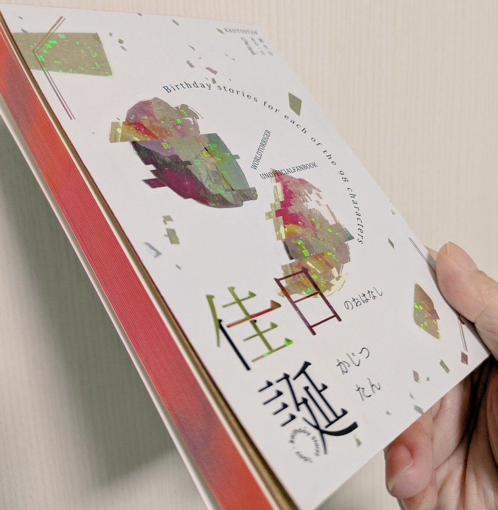 佳日誕【オールキャラ誕生日本】