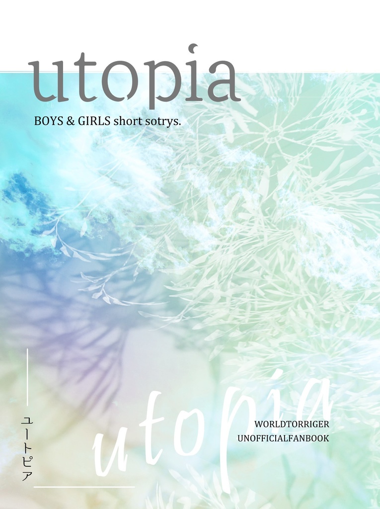 Utopia【男女CPまとめ】
