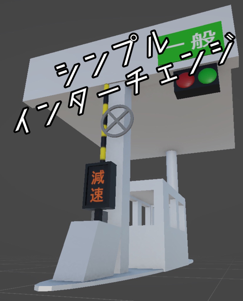 シンプルインターチェンジ