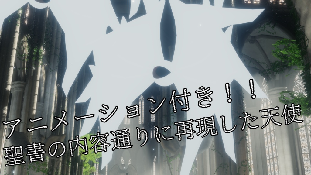 アニメーション付き‼聖書に出てくる天使をそのまま再現したあれ