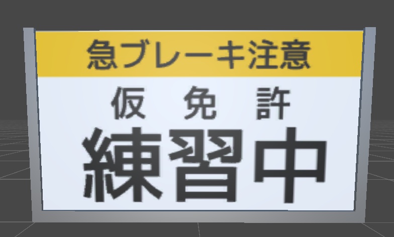 仮免許プレート