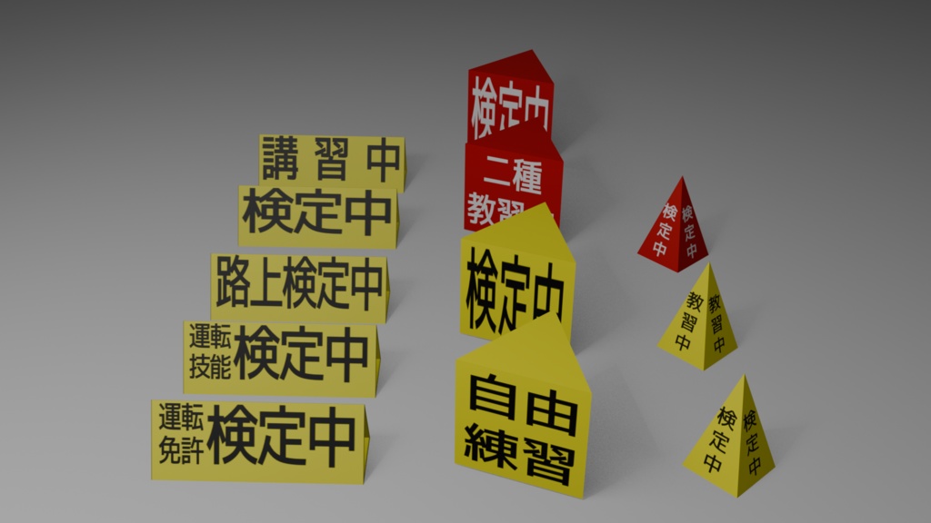 教習車についてる行灯