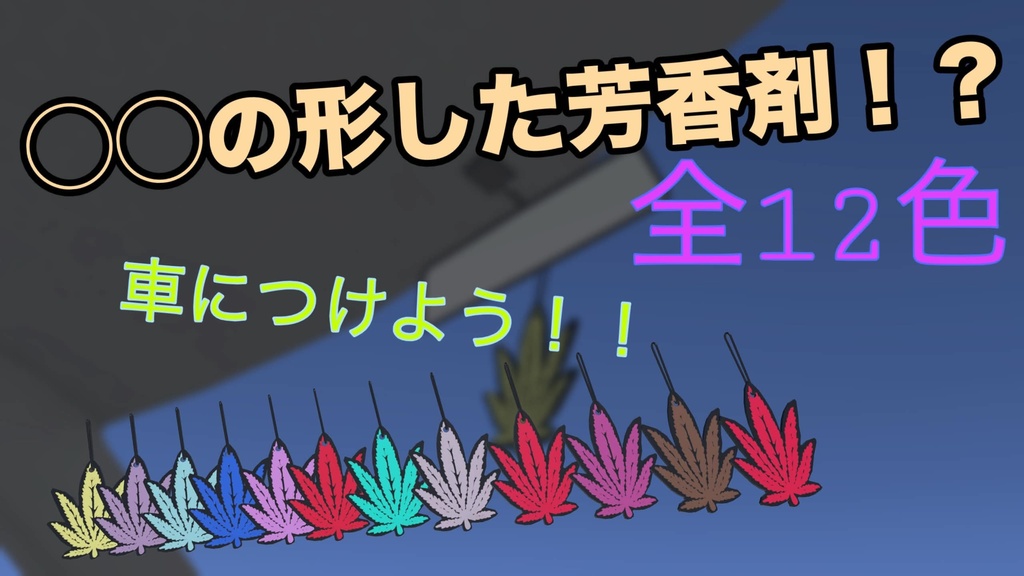〇〇の形をした芳香剤！！