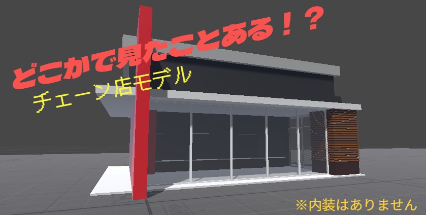 どこかで見たことある！？チェーン店3Dモデル