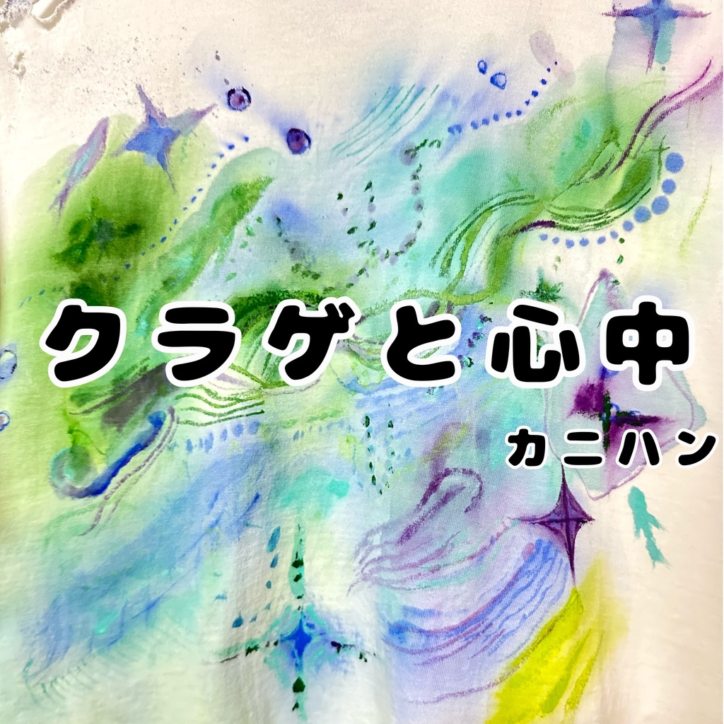 カニハン初オリジナル曲 【クラゲと心中】 CD