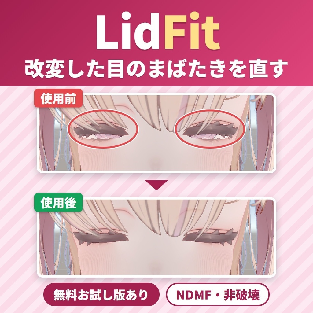 目を改変してもまばたきがきれいに閉じる LidFit|ジト目・大きな目でも瞼が閉じるまばたき補正【VRChat・NDMF・非破壊】