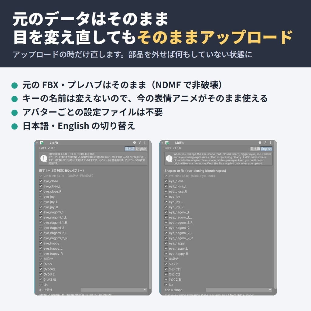 目を改変してもまばたきがきれいに閉じる LidFit【NDMF・非破壊】