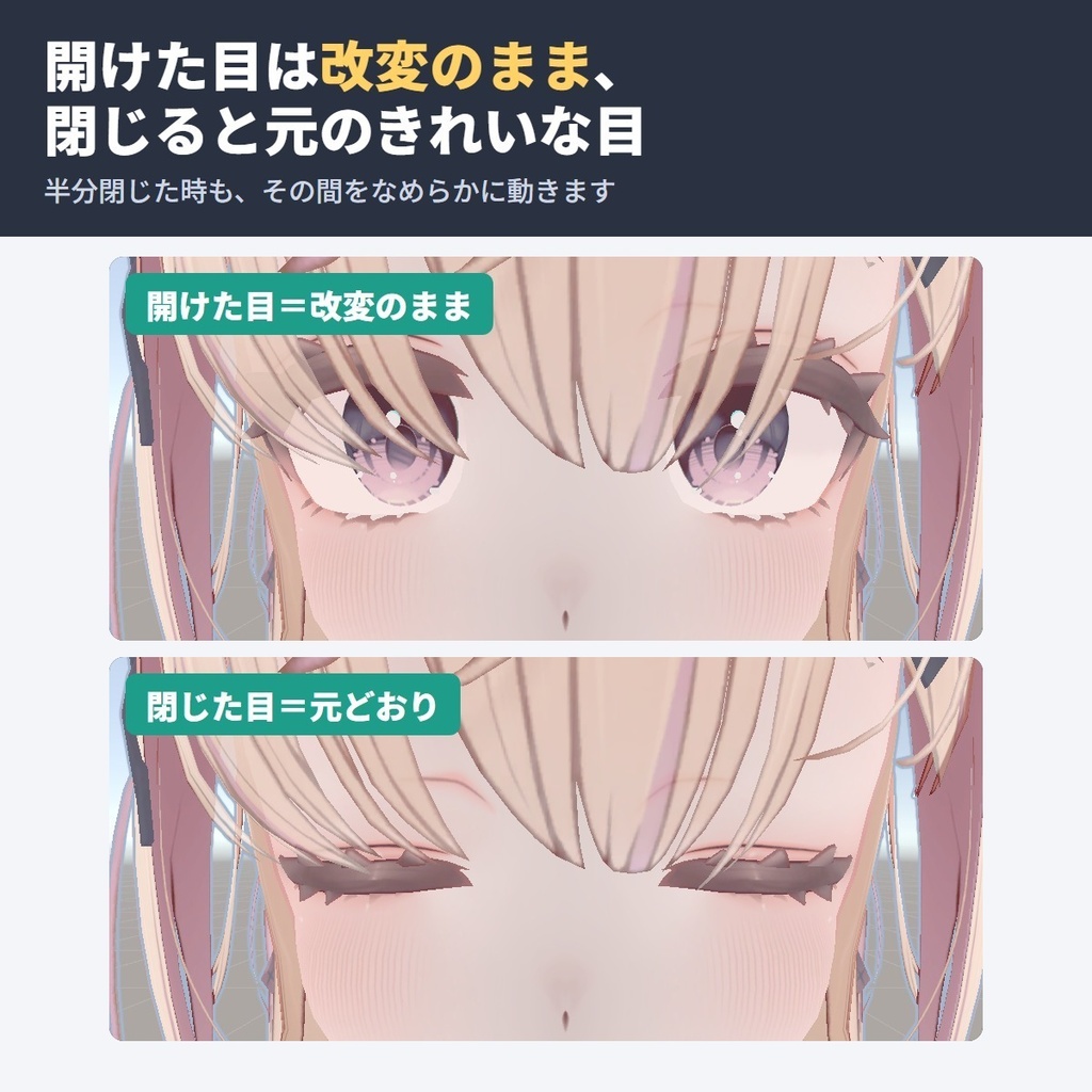目を改変してもまばたきがきれいに閉じる LidFit【NDMF・非破壊】