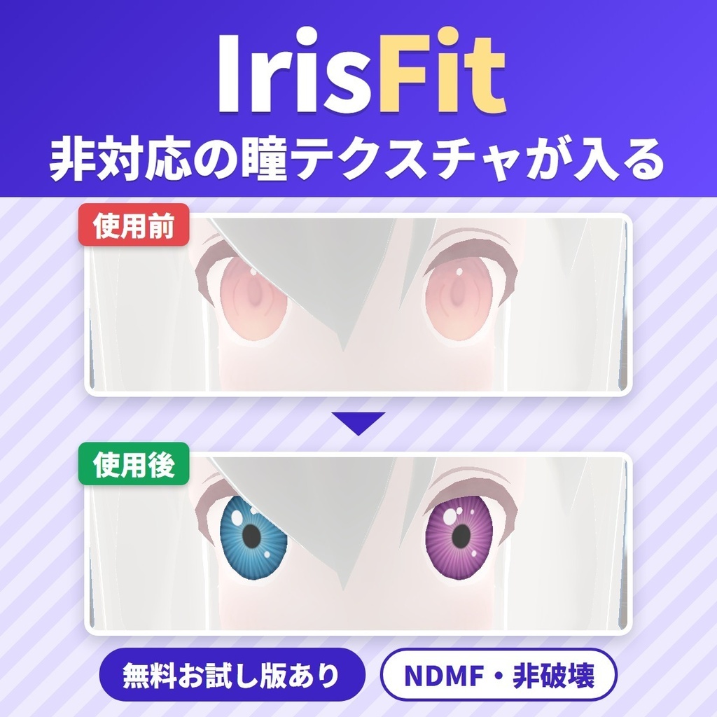 対応アバター以外の瞳テクスチャ・アイテクスチャを目に合わせる IrisFit｜別アバター用の目のテクスチャを流用・差し替え【VRChat・NDMF・非破壊】