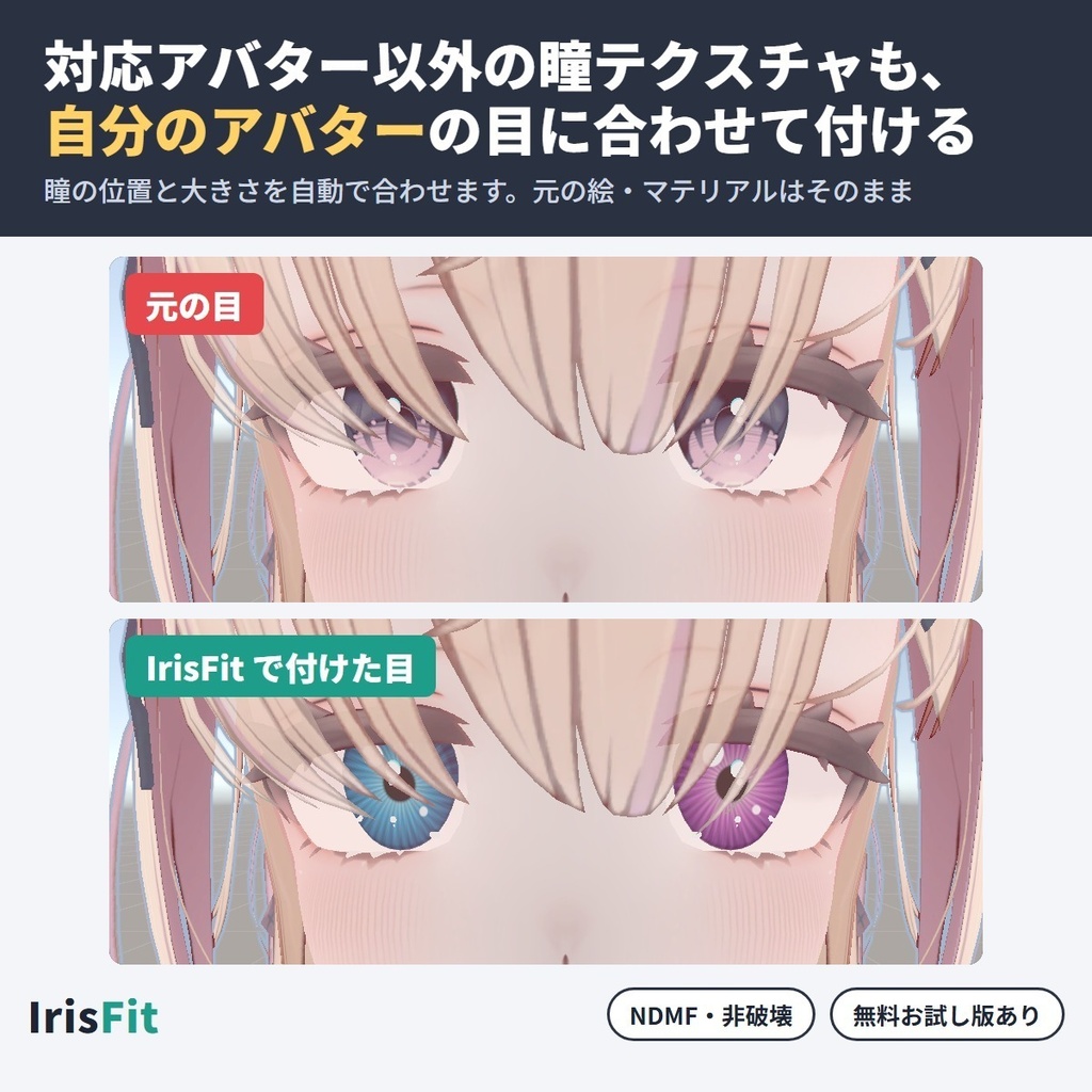 対応アバター以外の瞳テクスチャ・アイテクスチャを目に合わせる IrisFit【NDMF・非破壊】