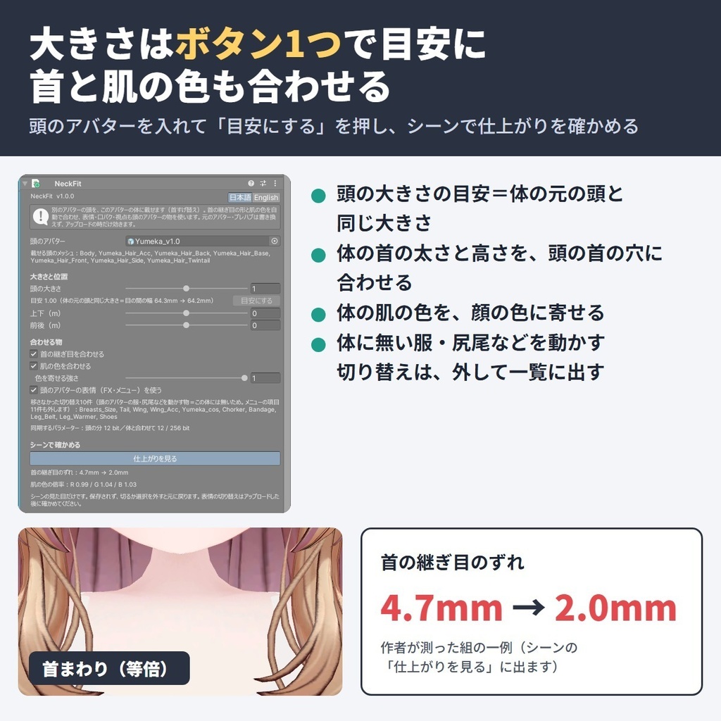 首すげ替え NeckFit|別のアバターの頭を今の体に載せ、首の継ぎ目と肌の色を合わせる【VRChat・NDMF・非破壊】