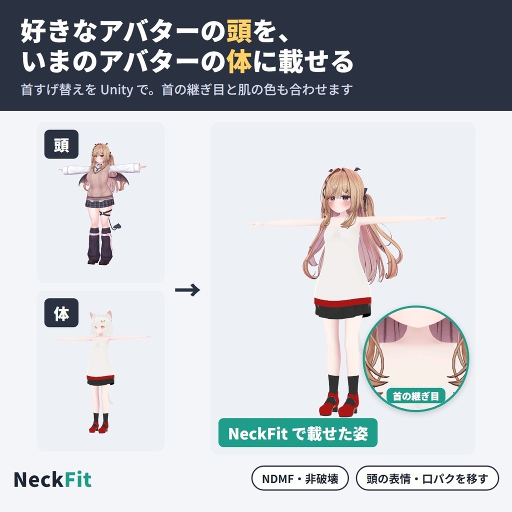 首すげ替え NeckFit｜別のアバターの頭を今の体に載せ、首の継ぎ目と肌の色を合わせる【VRChat・NDMF・非破壊】