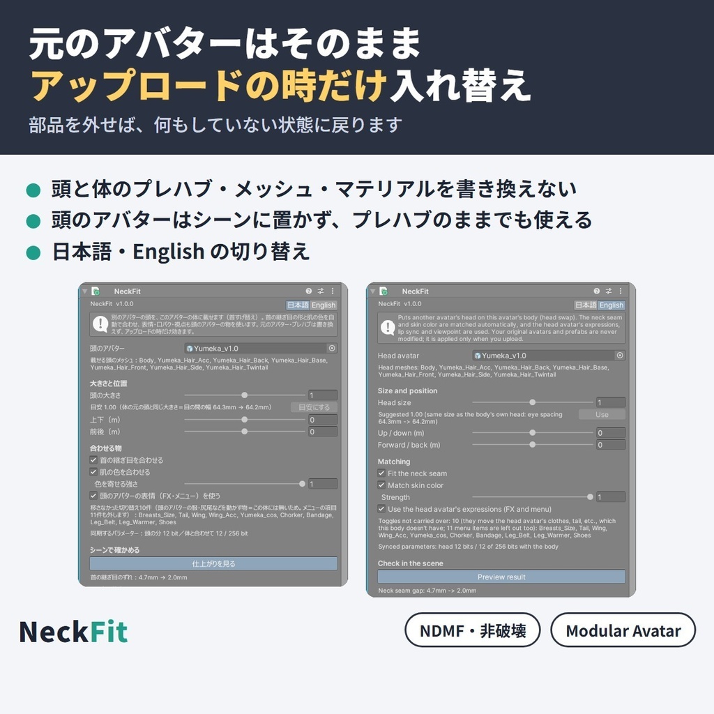 首すげ替え NeckFit|別のアバターの頭を今の体に載せ、首の継ぎ目と肌の色を合わせる【VRChat・NDMF・非破壊】