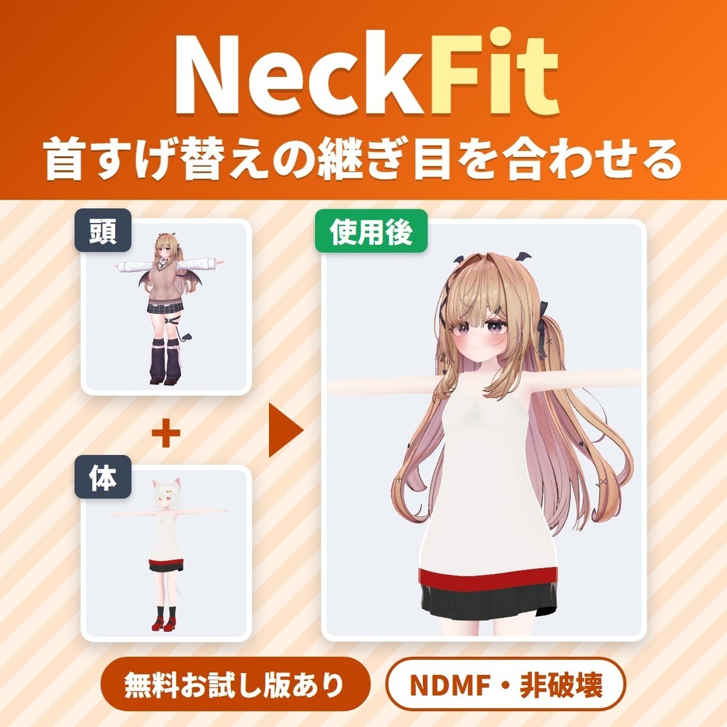 首すげ替え NeckFit|別のアバターの頭を今の体に載せ替え、首の継ぎ目と肌の色を合わせる【VRChat・NDMF・非破壊】