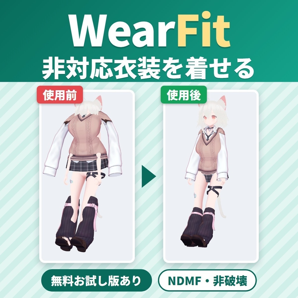 非対応衣装を着せる衣装変換ツール WearFit|プロファイル不要・元のアバターを選ぶだけ・貫通軽減【VRChat・NDMF・非破壊】