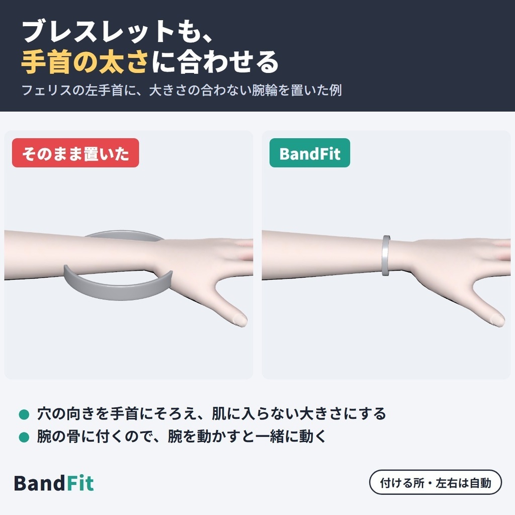 非対応の指輪・ブレスレット・アンクレットを付けるツール BandFit|置くだけで向き・大きさを指・手首・足首に自動で合わせる【VRChat・NDMF・非破壊】