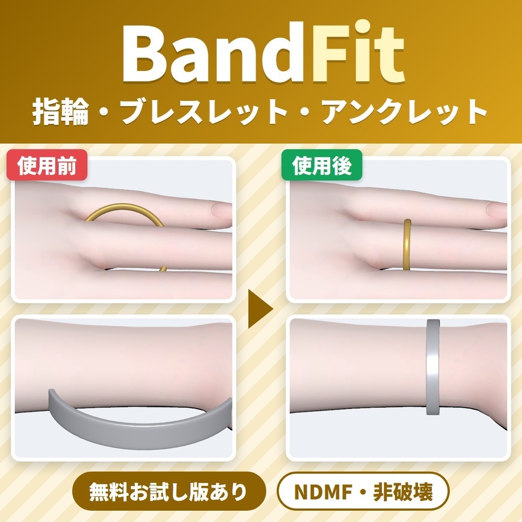 非対応の指輪・ブレスレット・アンクレットを付けるツール BandFit｜置くだけで向き・大きさを指・手首・足首に自動で合わせる【VRChat・NDMF・非破壊】