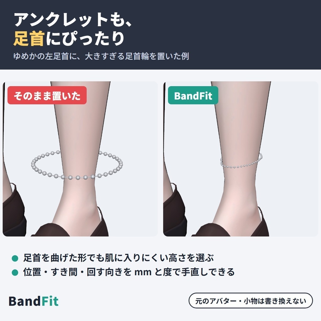 非対応の指輪・ブレスレット・アンクレットを付けるツール BandFit|置くだけで向き・大きさを指・手首・足首に自動で合わせる【VRChat・NDMF・非破壊】