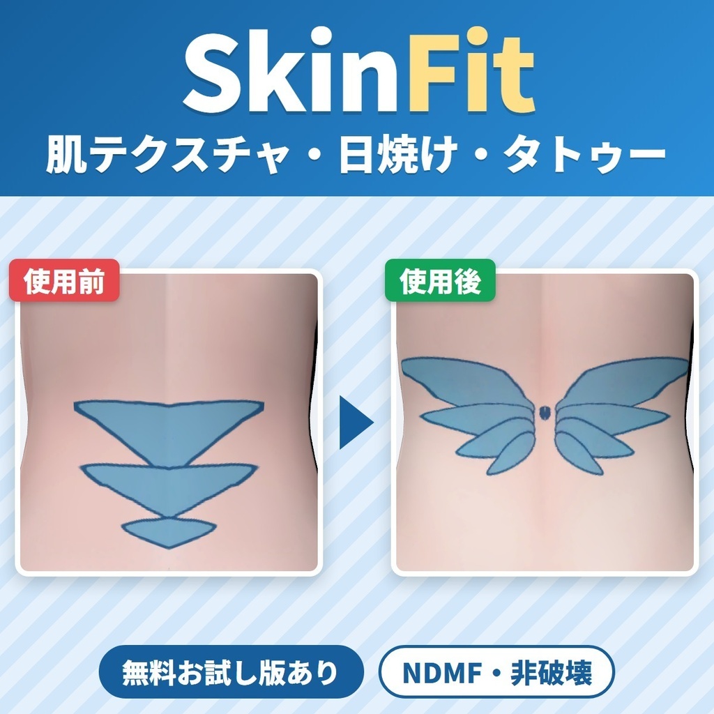 非対応の肌テクスチャ(日焼け跡・タトゥー・陰影)を今のアバターに写すツール SkinFit|別のアバター用の絵を体の同じ所へ【VRChat・NDMF・非破壊】
