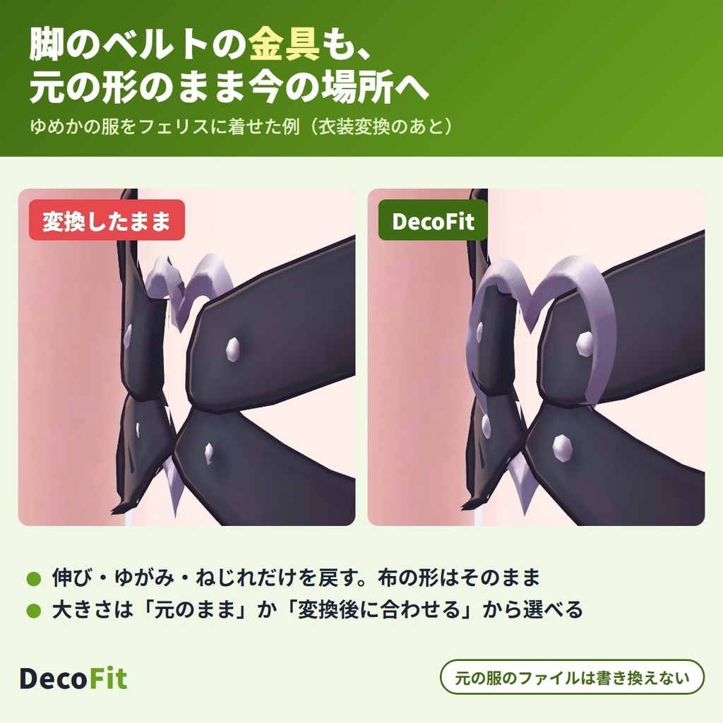 衣装変換の歪み直し DecoFit|伸びた・ゆがんだボタン・ブローチ・金具を元の形に戻す【VRChat・NDMF・非破壊】