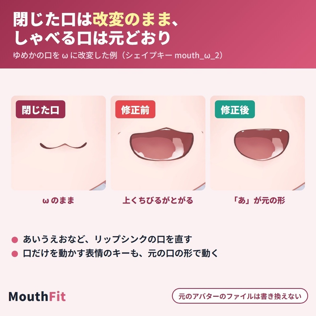 表情改変・口の改変でも崩れないリップシンク MouthFit|口角上げ・ω口のまま、あいうえおと口の表情を元の口で動かす【VRChat・NDMF・非破壊】