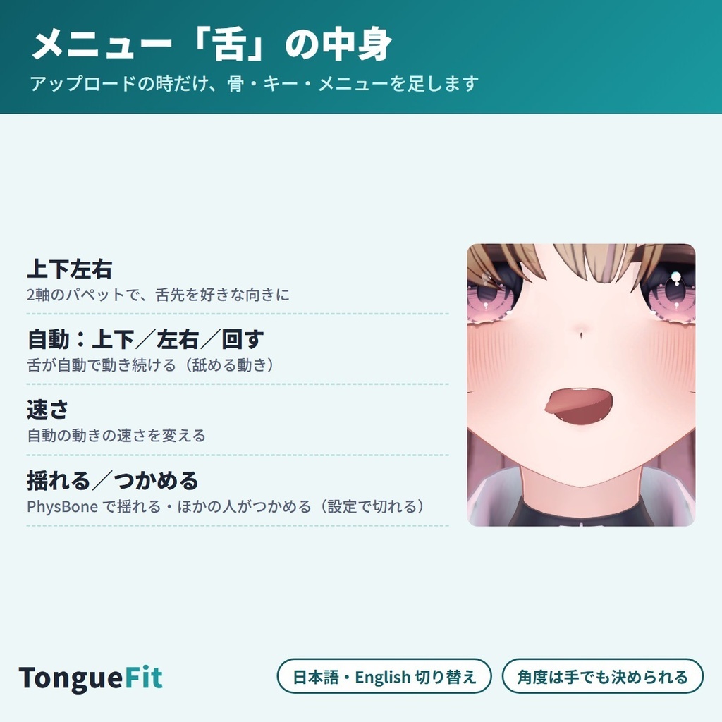 舌を上下左右に動かせる TongueFit|舌出し・ぺろぺろを Expression メニューから・舌キーなしのアバターにも【VRChat・NDMF・非破壊】